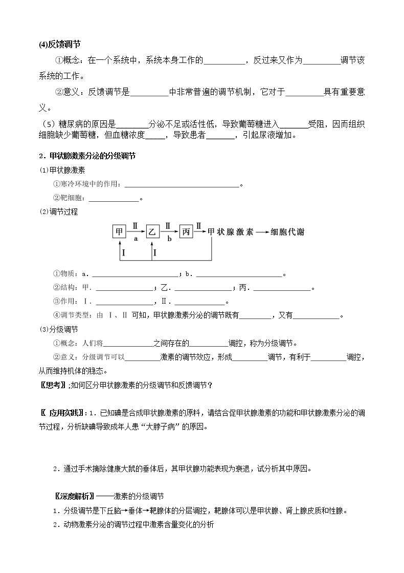 3.2 激素调节的过程人教版 学案 【新教材】人教版（2019）高中生物选择性必修102