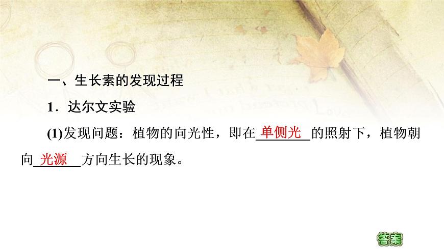 （新）人教版選擇性必修1第5章 第1節(jié)　植物生長(zhǎng)素 PPT課件第4頁(yè)