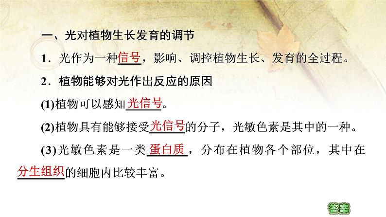 (新)人教版选择性必修1第5章 第4节 环境因素参与调节植物的生命活动 PPT课件04
