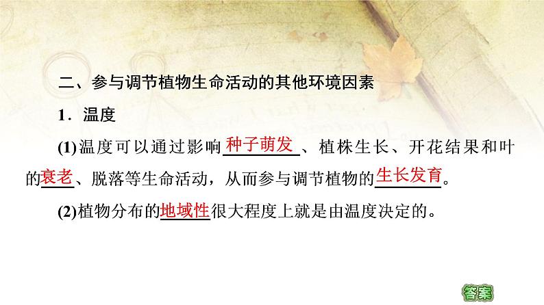 (新)人教版选择性必修1第5章 第4节 环境因素参与调节植物的生命活动 PPT课件06