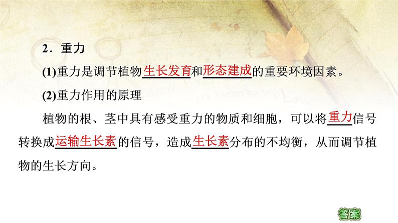 (新)人教版选择性必修1第5章 第4节 环境因素参与调节植物的生命活动 PPT课件07