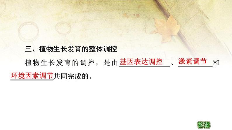 (新)人教版选择性必修1第5章 第4节 环境因素参与调节植物的生命活动 PPT课件08