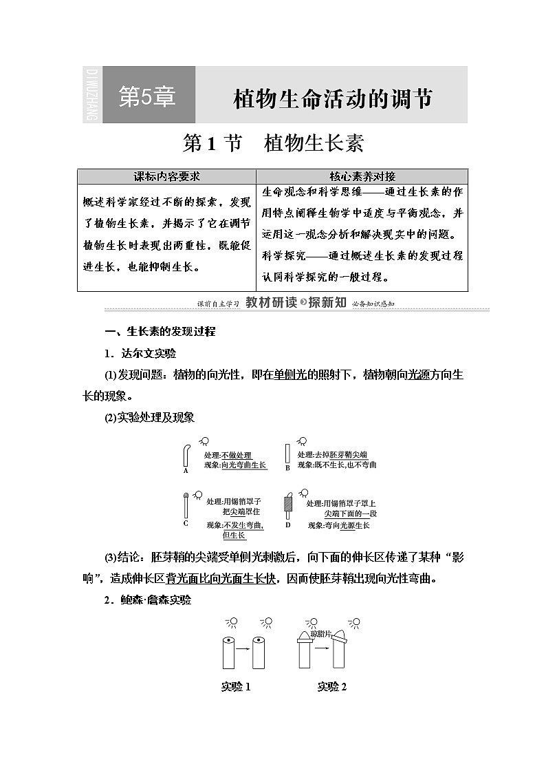 (新)人教版选择性必修1学案:第5章 第1节 植物生长素(含解析)01
