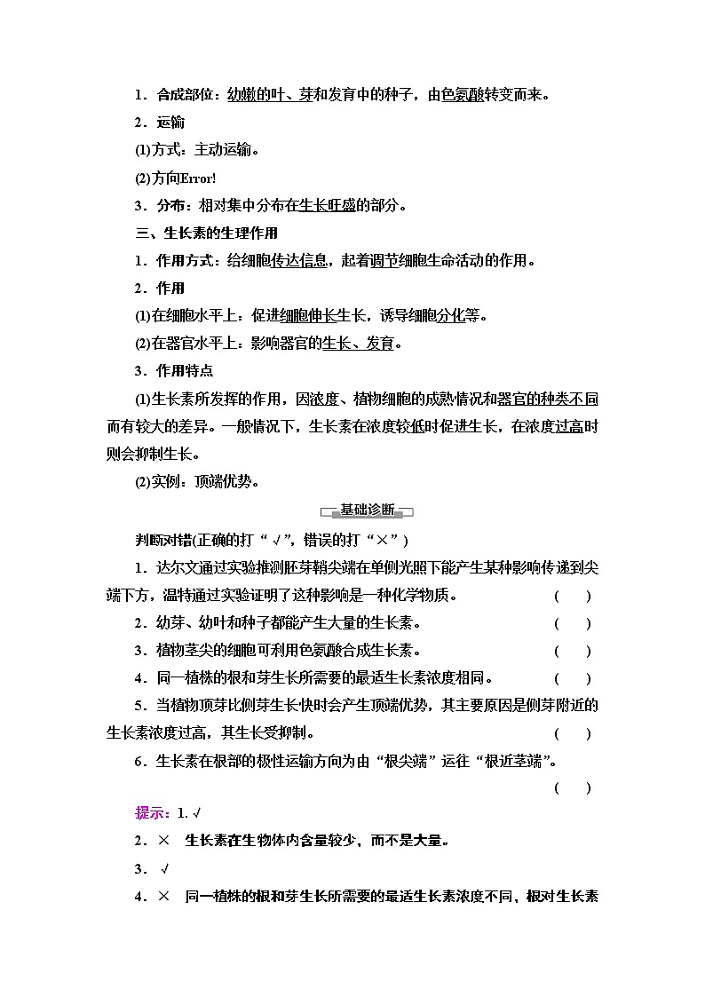 (新)人教版选择性必修1学案:第5章 第1节 植物生长素(含解析)03
