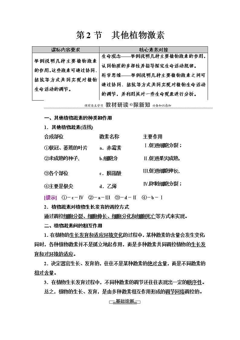 (新)人教版选择性必修1学案:第5章 第2节 其他植物激素(含解析)01