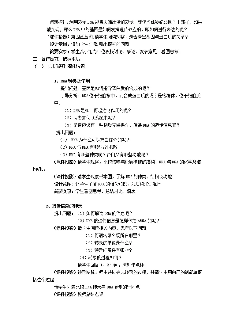 高中生物第四章基因的表达第1节基因指导蛋白质的合成教学设计 教习网 教案下载