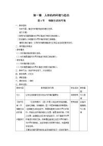 生物第1章 人体的内环境与稳态第1节 细胞生活的环境教学设计