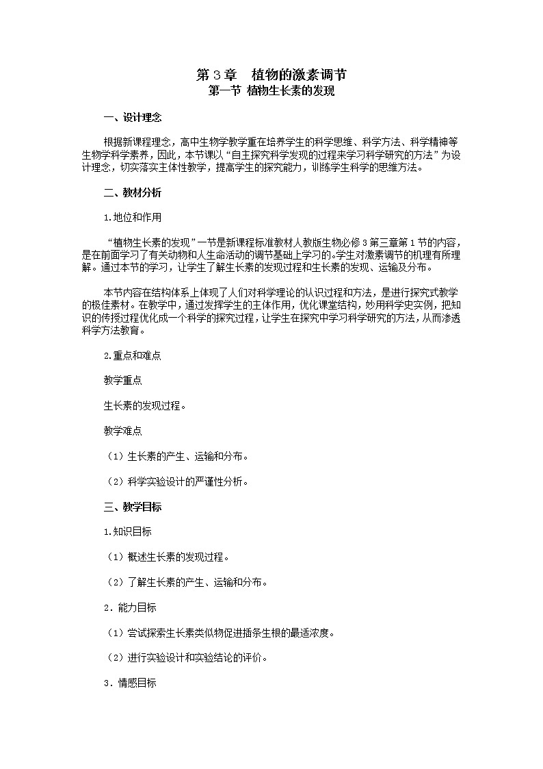 人教高中生物必修3教案:第3章第一节 植物生长素的发现201