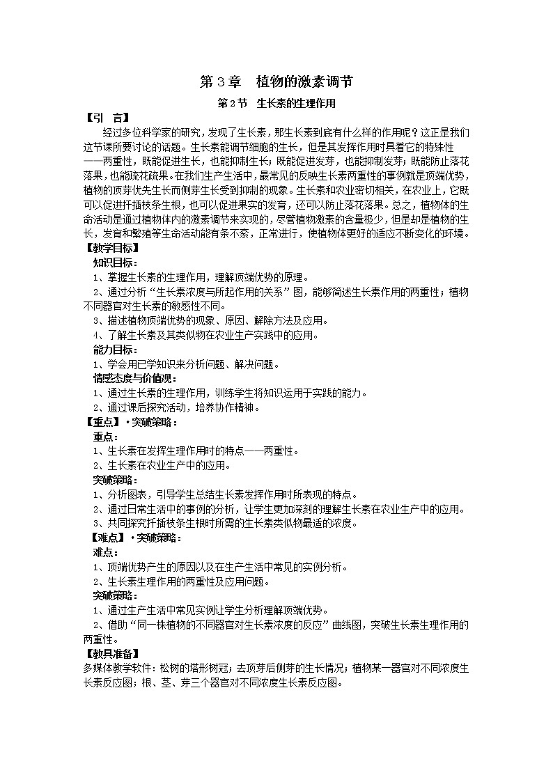 人教高中生物必修3教案:第3章第2节 生长素的生理作用101