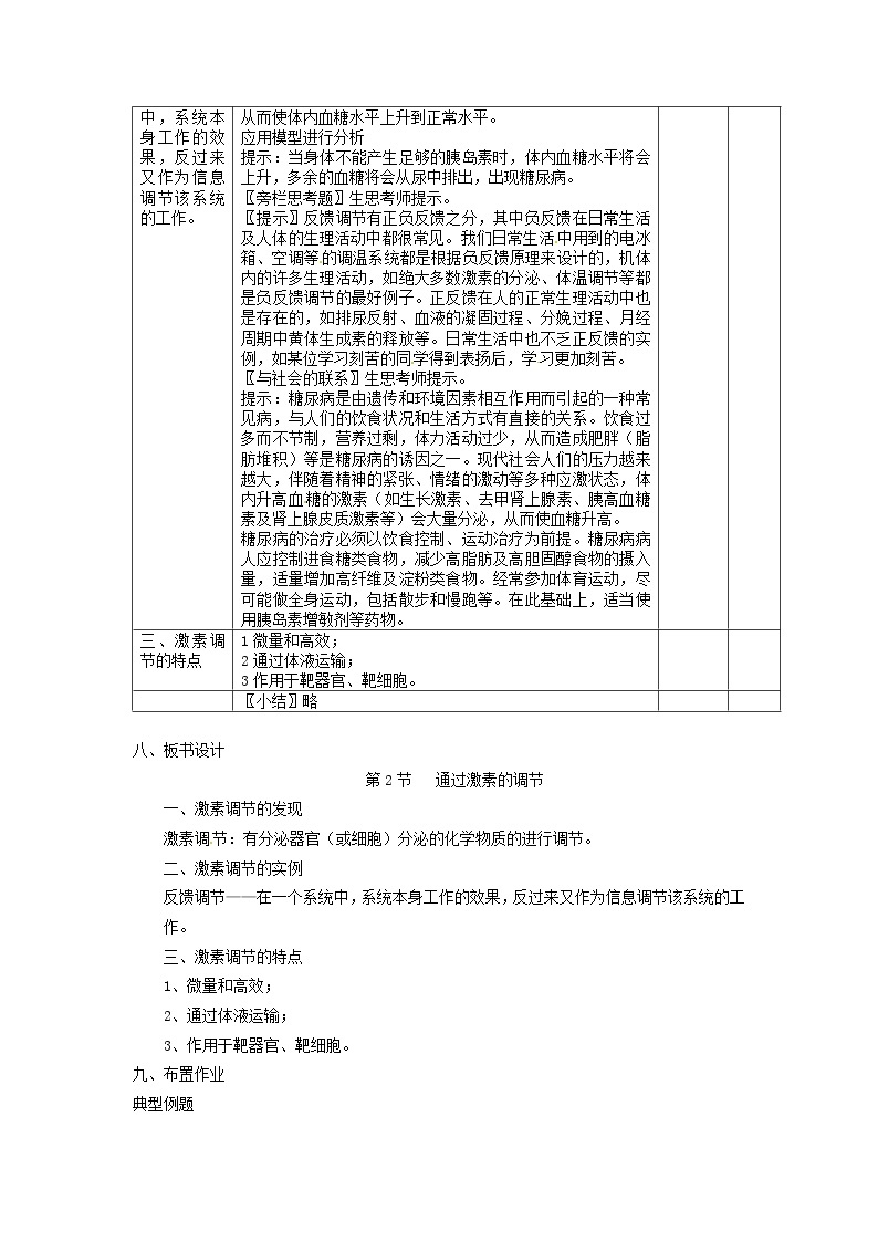 人教高中生物必修3教案：第2章第2节　通过激素的调节202