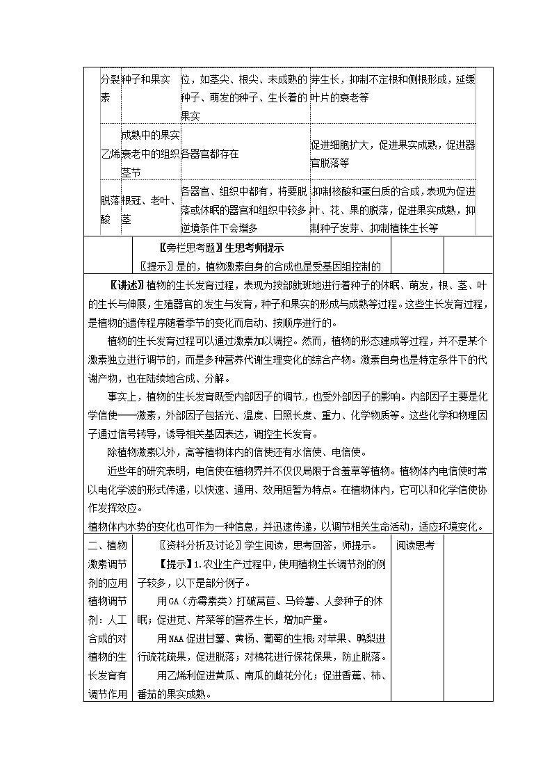 人教高中生物必修3教案:第3章第3节 其他植物激素103