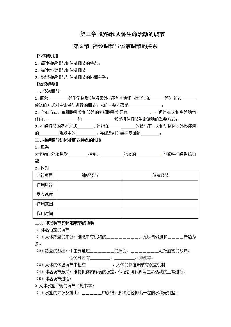 人教高中生物必修3教案:第2章第3节 神经调节与体液调节的关系学案01