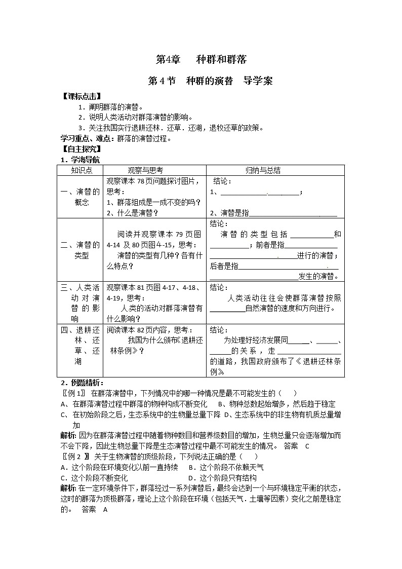 人教高中生物必修3教案:第4章第4节 种群的演替导学案201