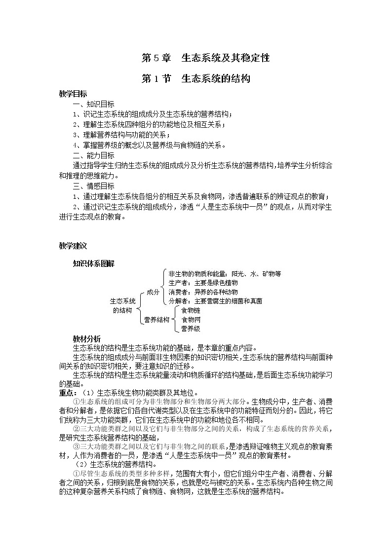 人教高中生物必修3教案：第5章第1节　生态系统的结构101