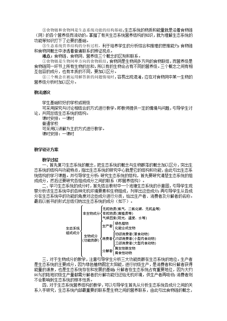 人教高中生物必修3教案：第5章第1节　生态系统的结构102