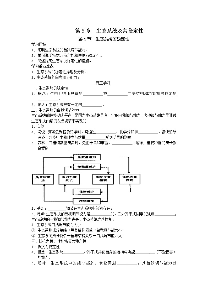 人教高中生物必修3教案：第5章第5节 生态系统的稳定性学案01