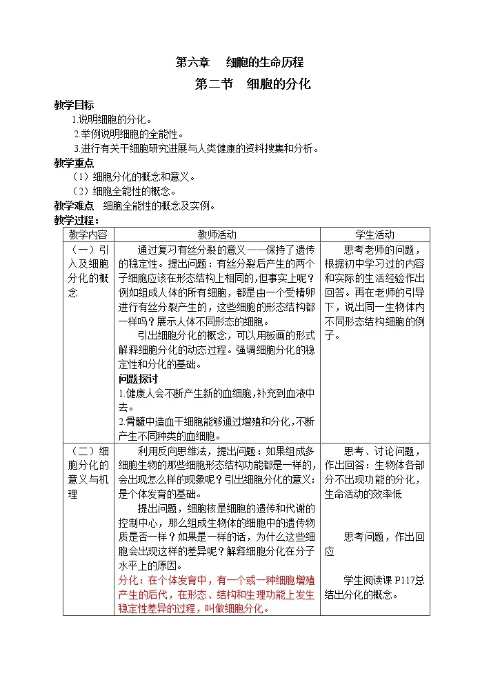 人教高中生物必修1教案： 6.2 细胞的分化 201