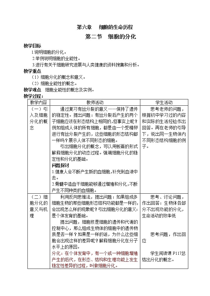 人教高中生物必修1教案: 6.2 细胞的分化 201