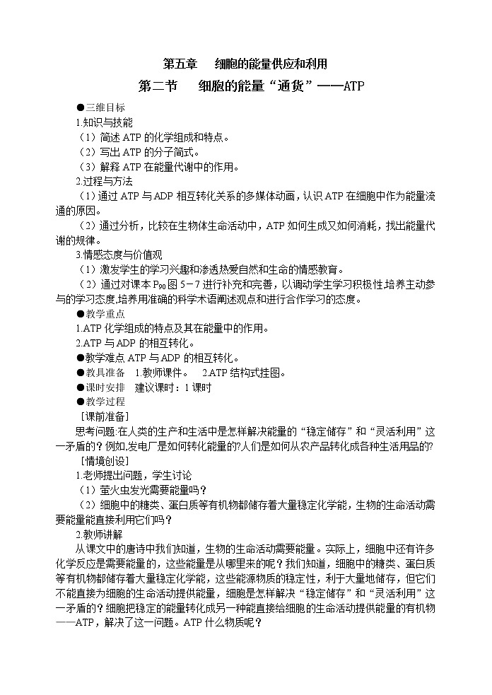 人教高中生物必修1教案: 5.2 细胞的能量“通货”—ATP 101