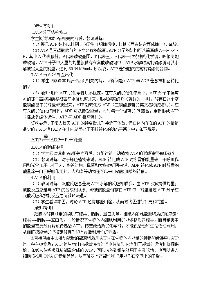 人教高中生物必修1教案: 5.2 细胞的能量“通货”—ATP 102