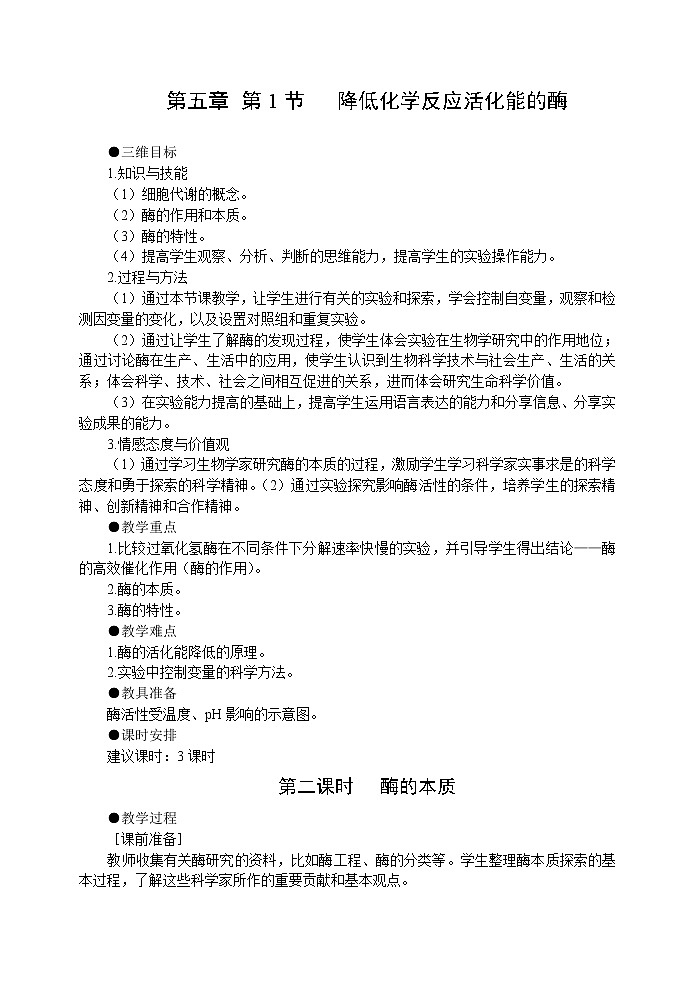 人教高中生物必修1教案:5.1降低化学反应活化能的酶 2 2课时01