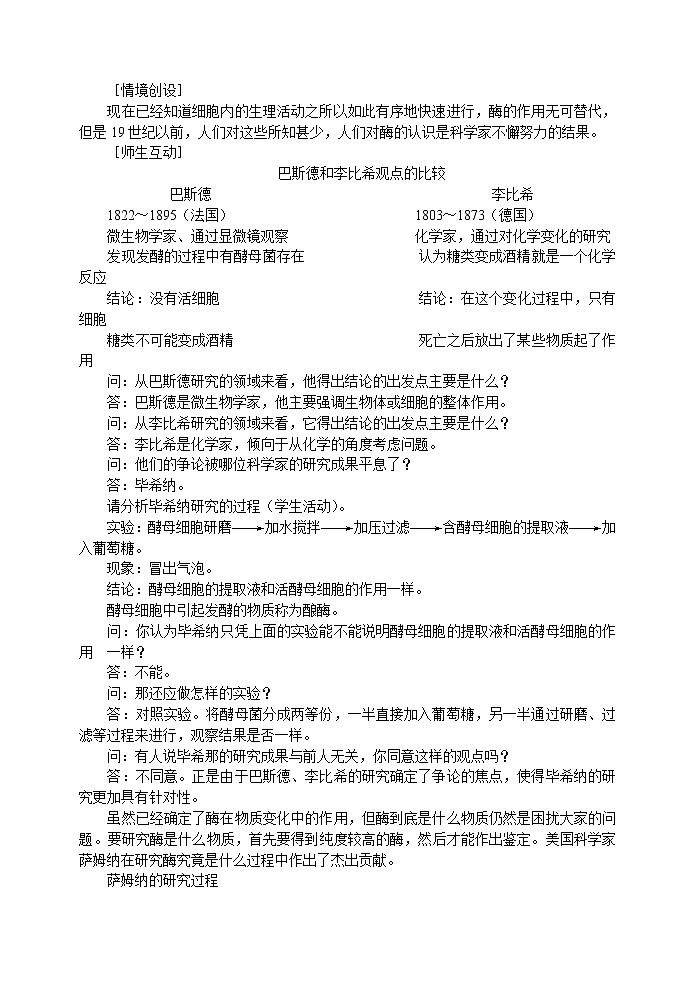 人教高中生物必修1教案:5.1降低化学反应活化能的酶 2 2课时02