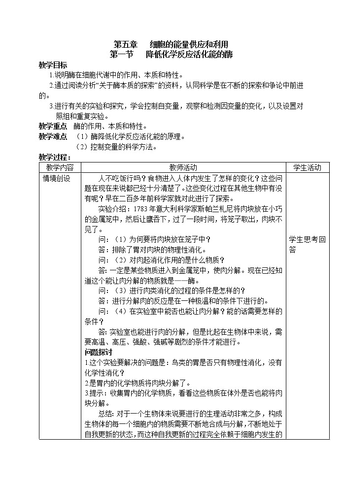 人教高中生物必修1教案:5.1降低化学反应活化能的酶 1 1课时01
