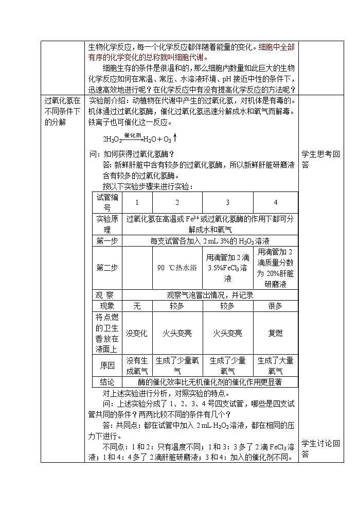 人教高中生物必修1教案:5.1降低化学反应活化能的酶 1 1课时02