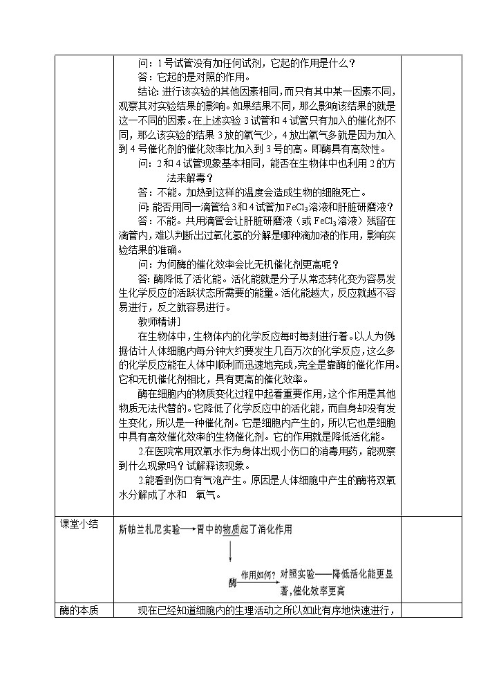 人教高中生物必修1教案:5.1降低化学反应活化能的酶 1 1课时03