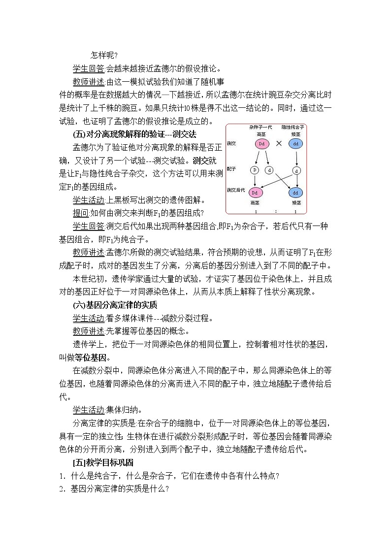 人教高中生物必修2教案:第1章 第一节 孟德尔豌豆杂交实验(一)第2课时03