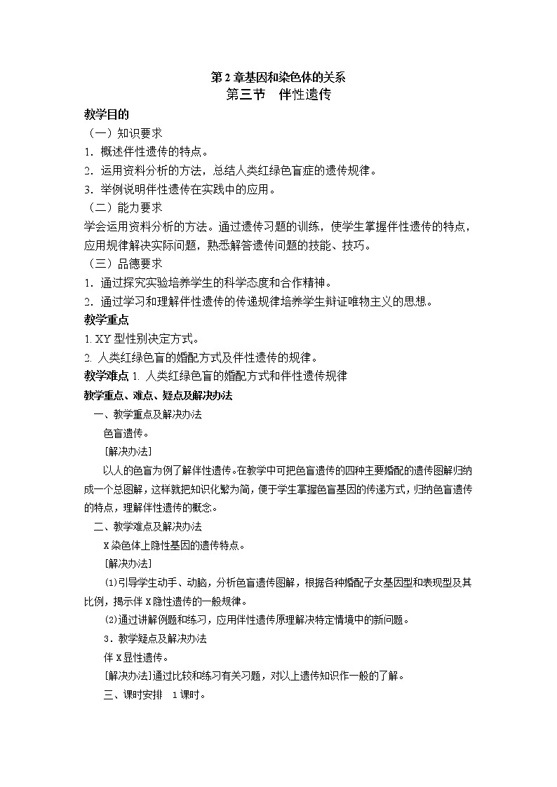 人教高中生物必修2教案:第二章第三节 伴性遗传101