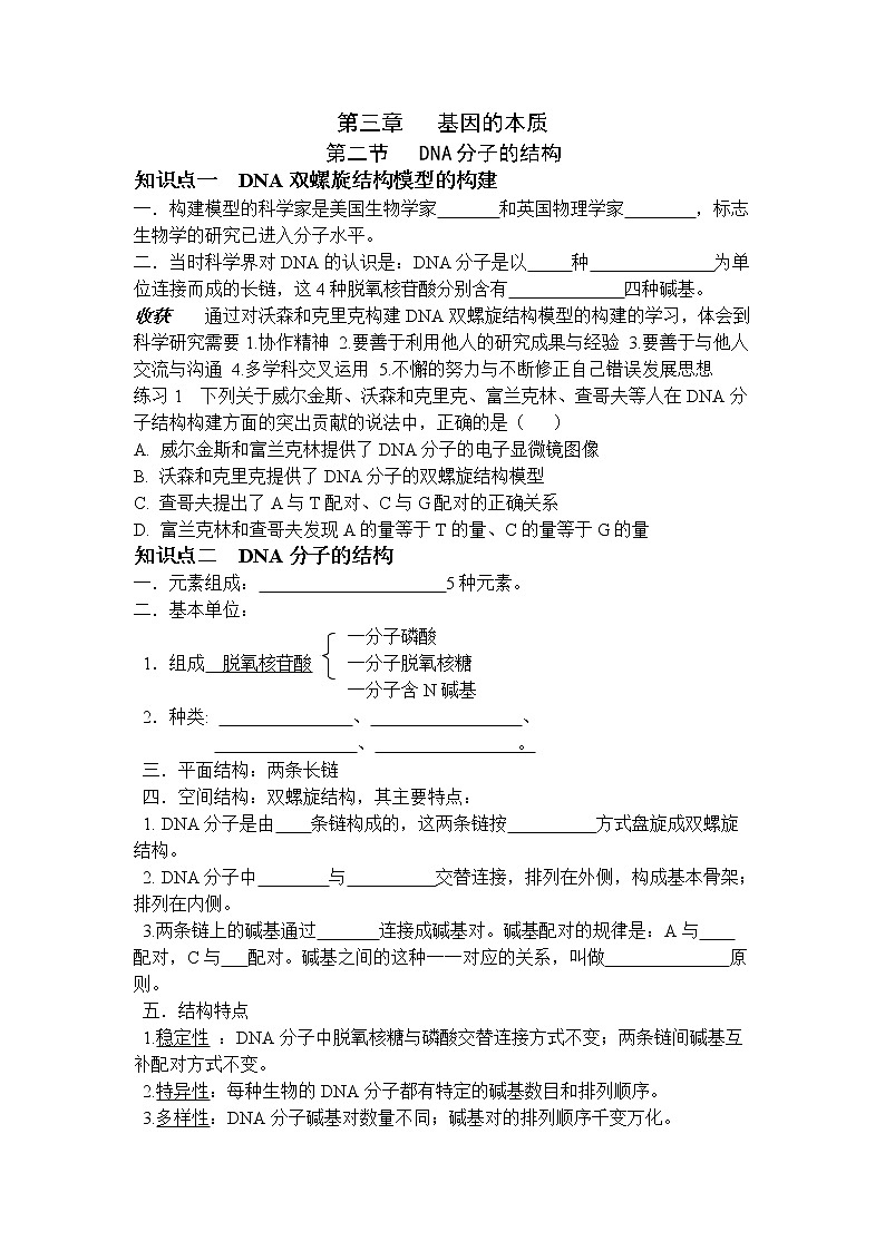 人教高中生物必修2教案:第三章第二节 DNA分子的结构学案01
