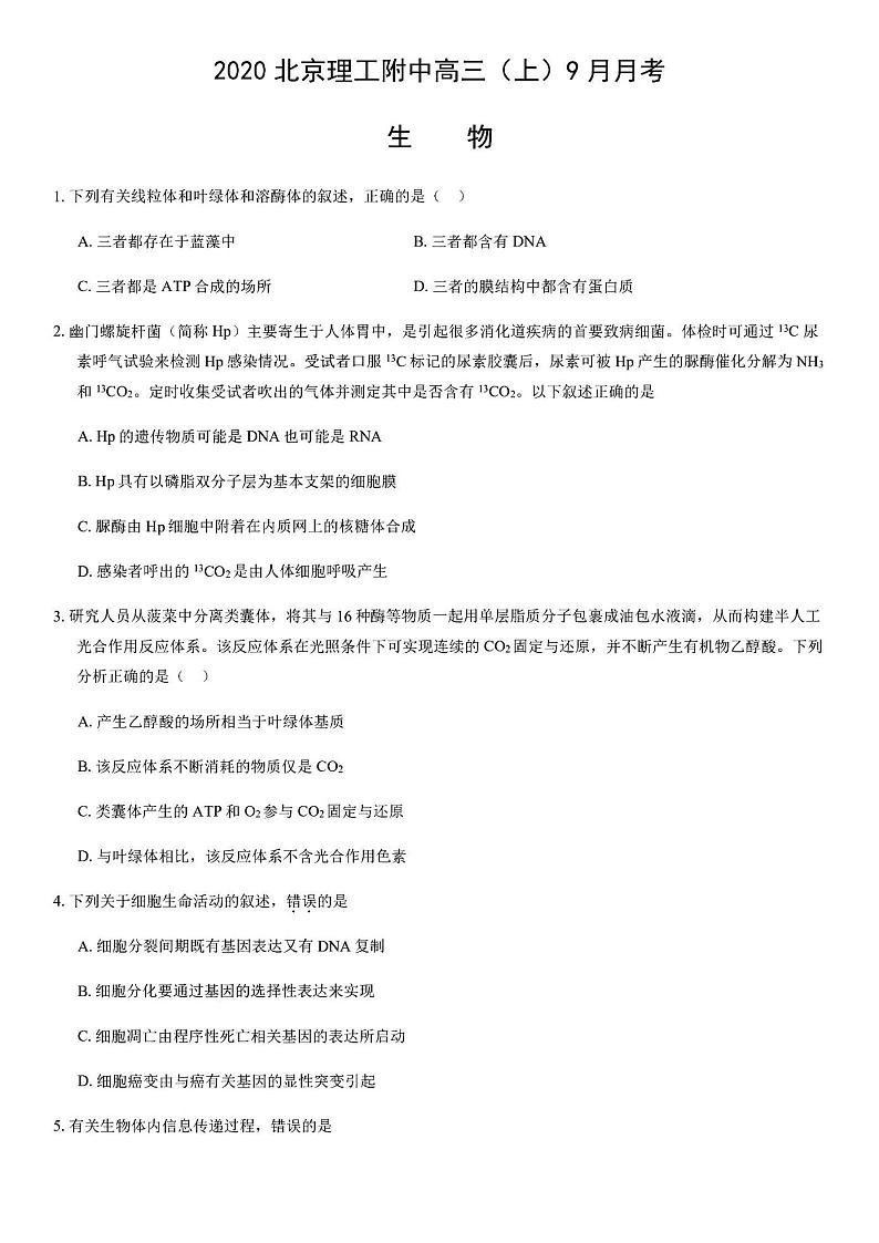 2020年9月北京理工附高三月考生物试题及答案01