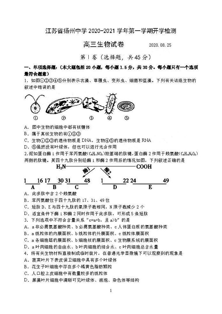 2021江苏扬州中学高三开学测生物试卷答案解析01