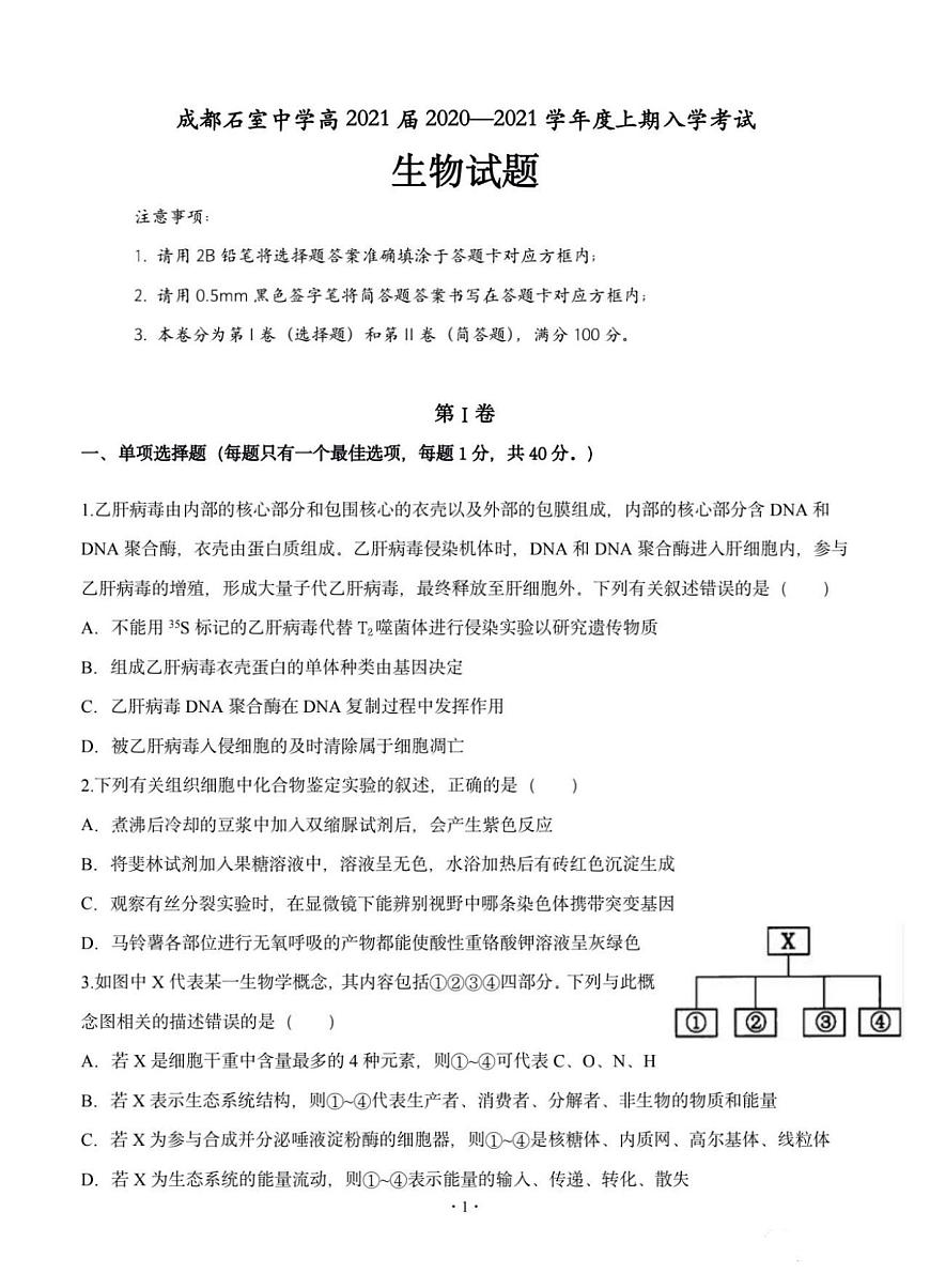2021四川成都石室中學(xué)高三上開學(xué)考試生物試卷答案解析第1頁
