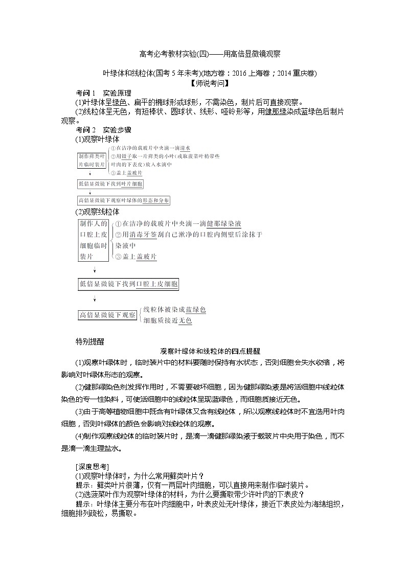2020版《全程复习方略》高考生物一轮复习高考必考教材实验(四)——用高倍显微镜观察 学案01