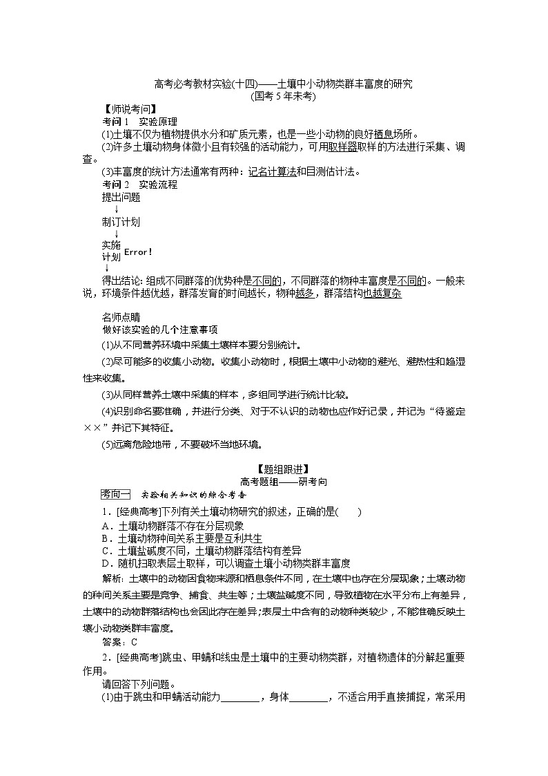 2020版《全程复习方略》高考生物一轮复习高考必考教材实验(十四)——土壤中小动物类群丰富度的研究 学案01