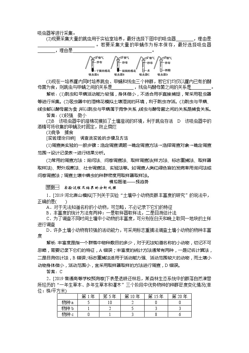 2020版《全程复习方略》高考生物一轮复习高考必考教材实验(十四)——土壤中小动物类群丰富度的研究 学案02