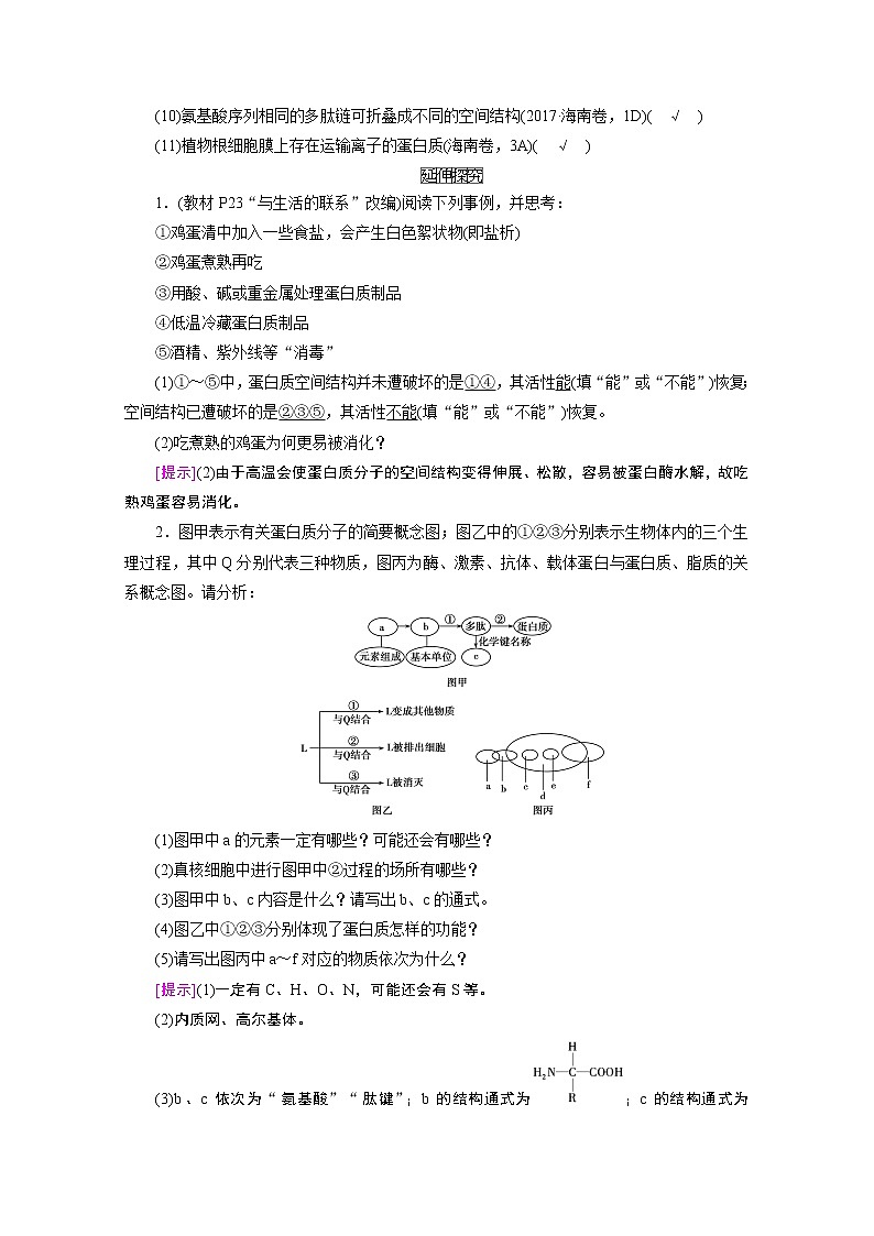 2021新高考生物人教版一轮学案:必修部分模块1第1单元第2讲 生命活动的主要承担者——蛋白质03