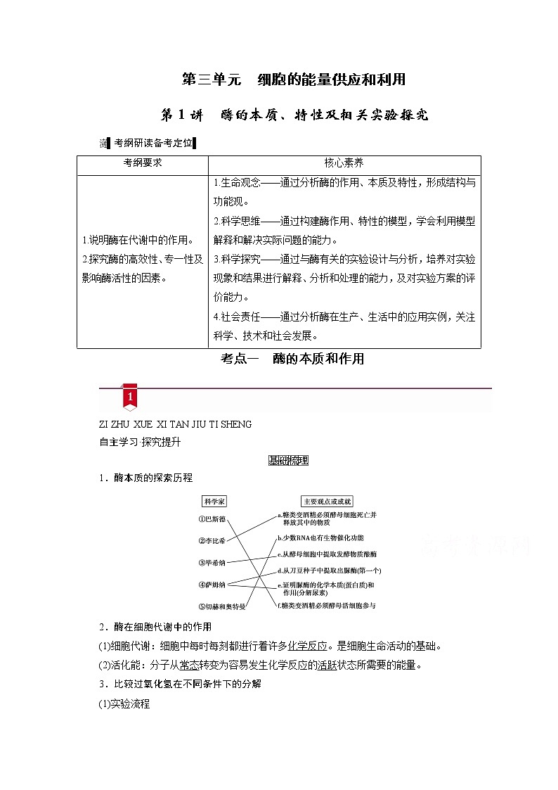 2021新高考生物人教版一轮学案:必修部分模块1第3单元第1讲 酶的本质、特性及相关实验探究01