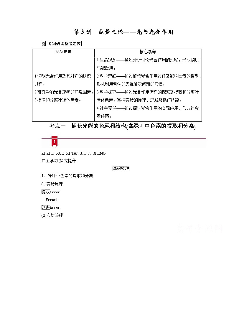 2021新高考生物人教版一轮学案:必修部分模块1第3单元第3讲 能量之源——光与光合作用01