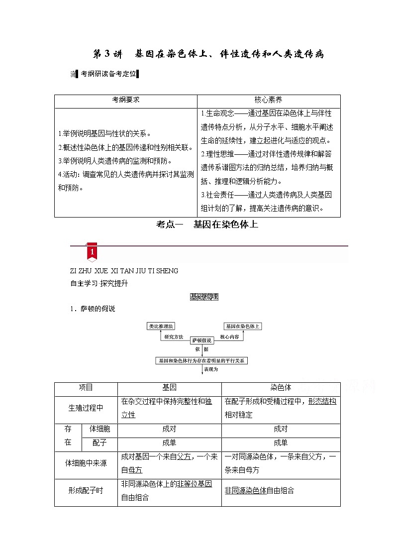 2021新高考生物人教版一轮学案:必修部分模块2第1单元第3讲 基因在染色体上、伴性遗传和人类遗传病第1页