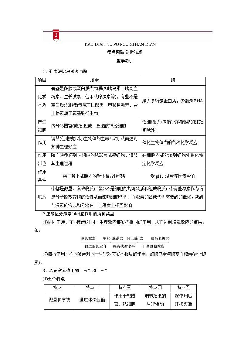 2021新高考生物人教版一轮学案:选择性必修部分模块1第1单元第3讲 通过激素的调节 神经调节与体液调节的关系03