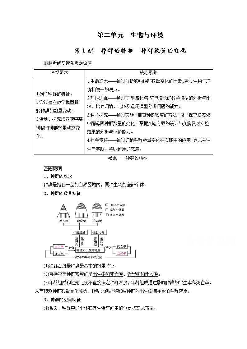 2021新高考生物人教版一轮学案:选择性必修部分模块1第2单元第1讲 种群的特征 种群数量的变化01