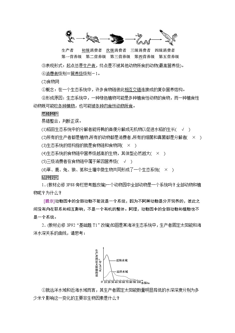 2021新高考生物人教版一轮学案:选择性必修部分模块1第2单元第3讲 生态系统的结构和能量流动第2页