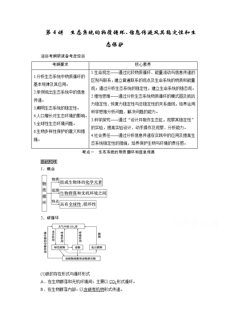 2021新高考生物人教版一轮学案:选择性必修部分模块1第2单元第4讲 生态系统的物质循环、信息传递及其稳定性和生态保护第1页