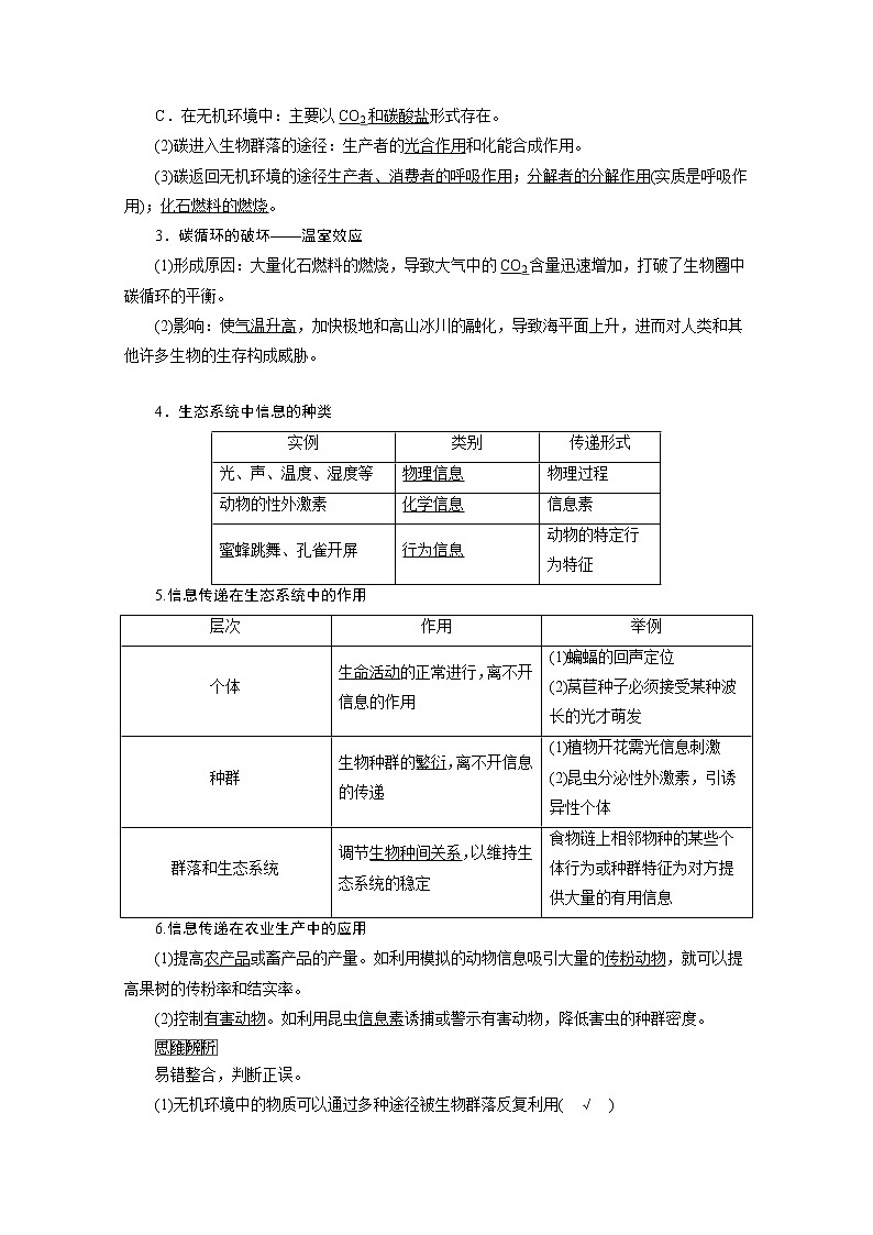 2021新高考生物人教版一轮学案:选择性必修部分模块1第2单元第4讲 生态系统的物质循环、信息传递及其稳定性和生态保护第2页