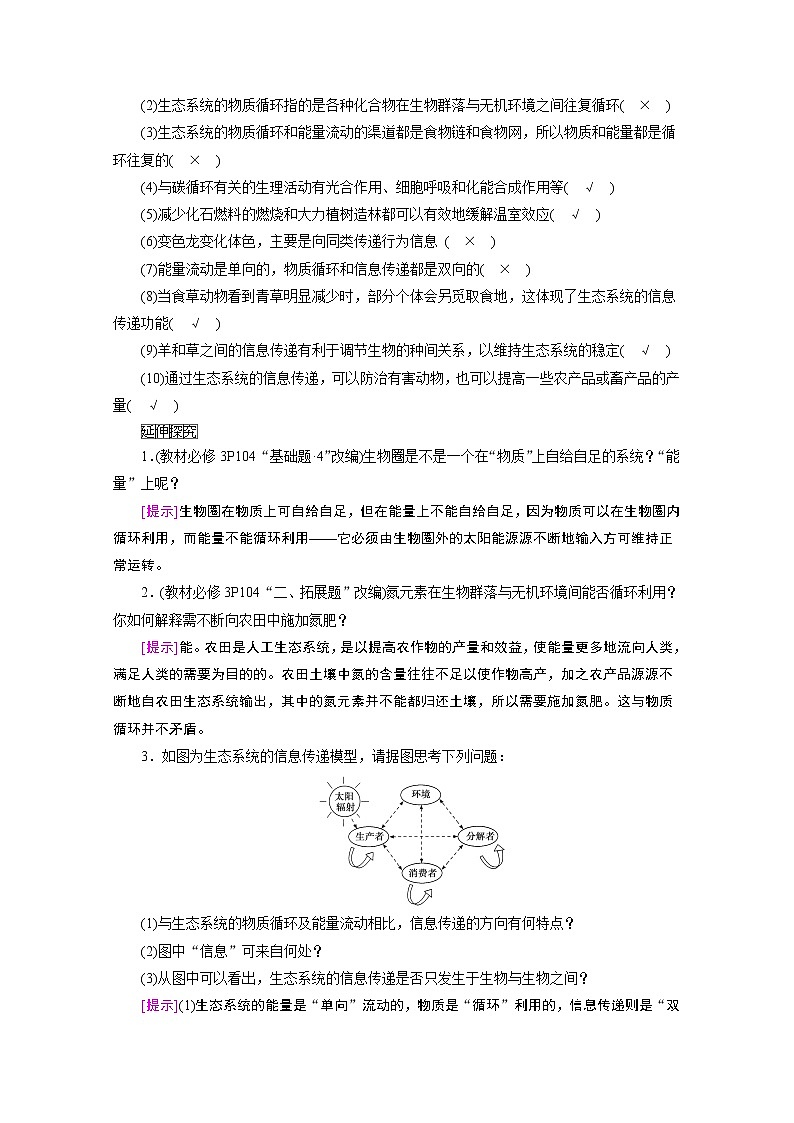 2021新高考生物人教版一轮学案:选择性必修部分模块1第2单元第4讲 生态系统的物质循环、信息传递及其稳定性和生态保护第3页