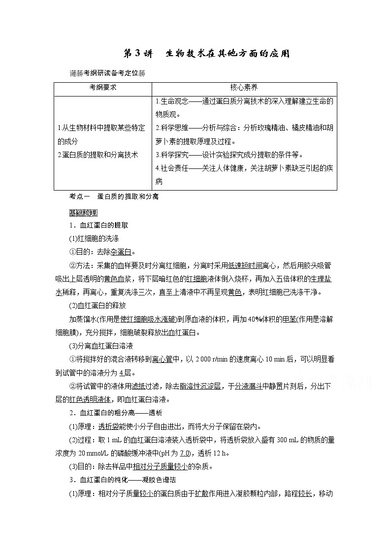 2021新高考生物人教版一轮学案:选择性必修部分模块3第1单元第3讲 生物技术在其他方面的应用第1页