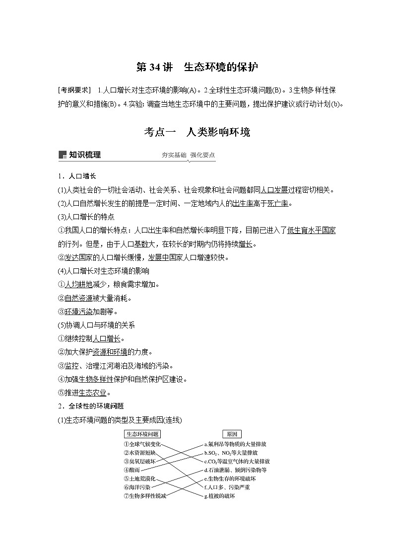 2020版生物新导学大一轮苏教讲义:第九单元 生物与环境第34讲第1页